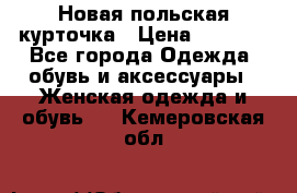 Новая польская курточка › Цена ­ 2 000 - Все города Одежда, обувь и аксессуары » Женская одежда и обувь   . Кемеровская обл.